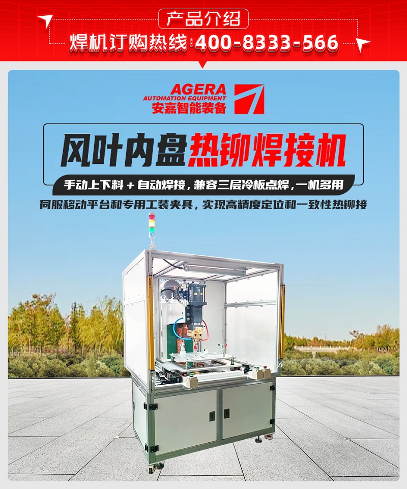 风叶内盘热铆焊接机产品介绍