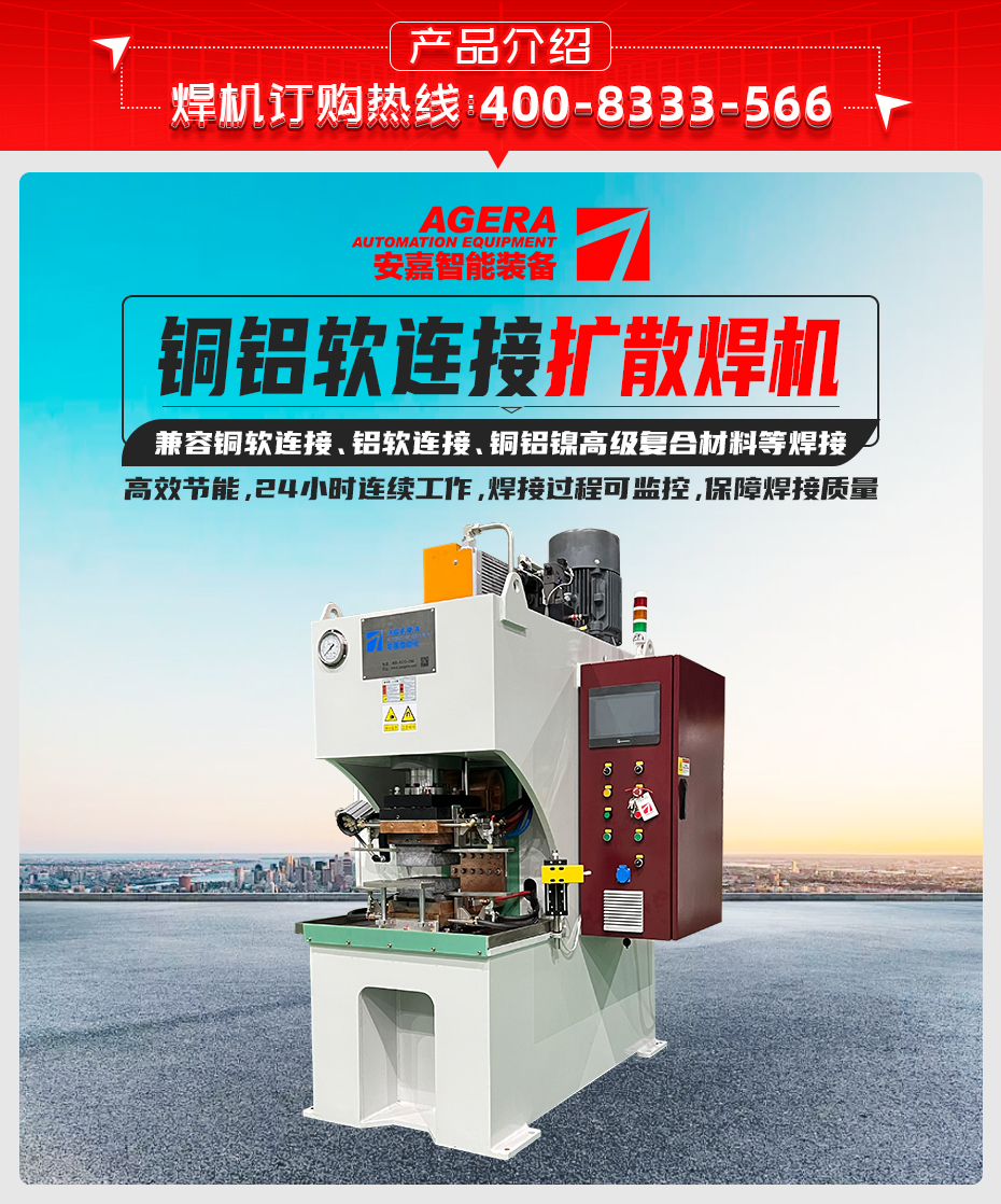 铜铝软连接扩散焊机产品介绍