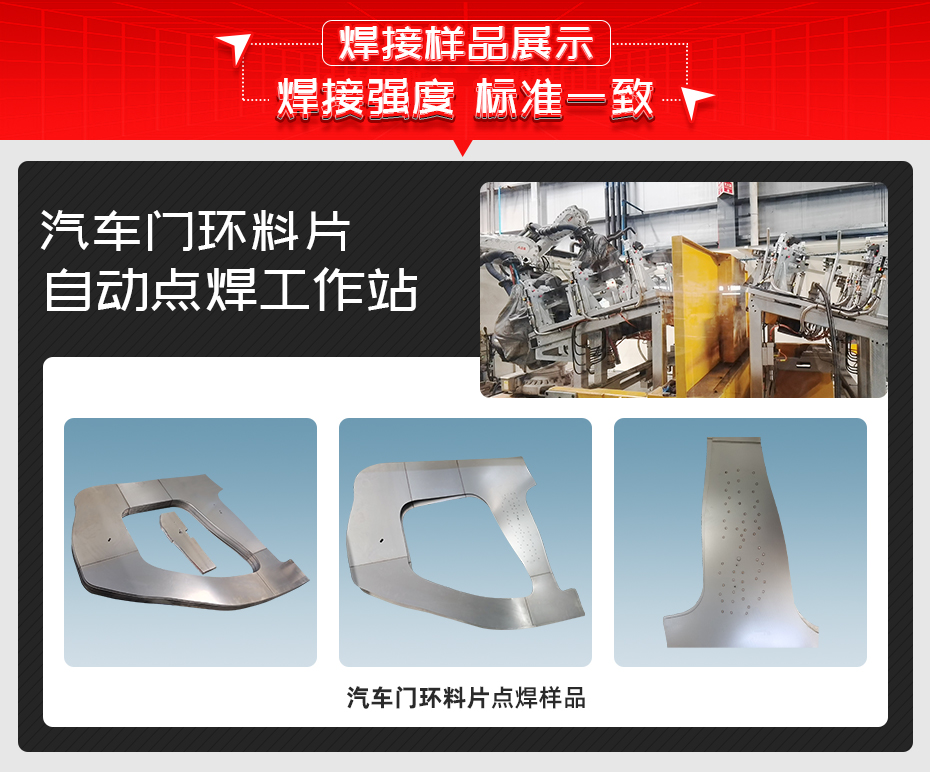 汽车门环料片自动点焊工作站详情焊接样品展示