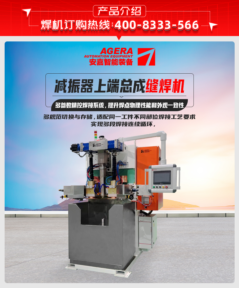 减振器上端总成缝焊机详情产品介绍